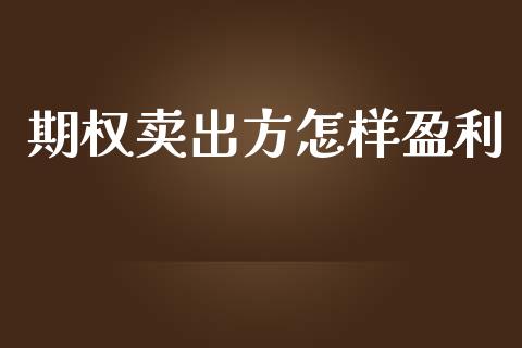 期权卖出方怎样盈利_https://wap.fansifence.com_外汇交易_第1张