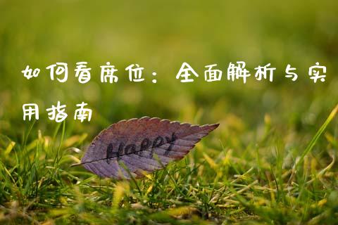 如何看席位：全面解析与实用指南_https://wap.fansifence.com_债券投资_第1张