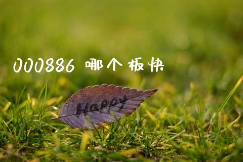 000886 哪个板快_https://wap.fansifence.com_投资理财_第1张