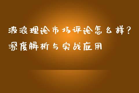 波浪理论市场评论怎么样？深度解析与实战应用_https://wap.fansifence.com_投资理财_第1张