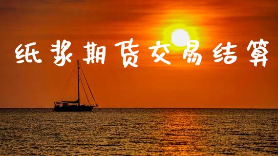 纸浆期货交易结算_https://wap.fansifence.com_债券投资_第1张