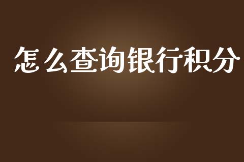 怎么查询银行积分_https://wap.fansifence.com_今日财经_第1张