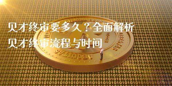 贝才终审要多久?全面解析贝才终审流程与时间_今日财经_第1张_今日财经_投资理财_债券投资_外汇交易 贝才终审要多久?全面解析贝才终审流程与时间_https://wap.fansifence.com_今日财经_第1张
