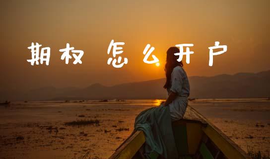 期权 怎么开户_https://wap.fansifence.com_今日财经_第1张