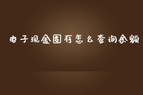 电子现金圈存怎么查询余额_https://wap.fansifence.com_外汇交易_第1张