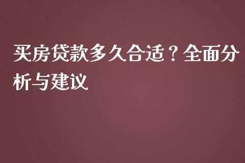 买房贷款多久合适？全面分析与建议_https://wap.fansifence.com_投资理财_第1张