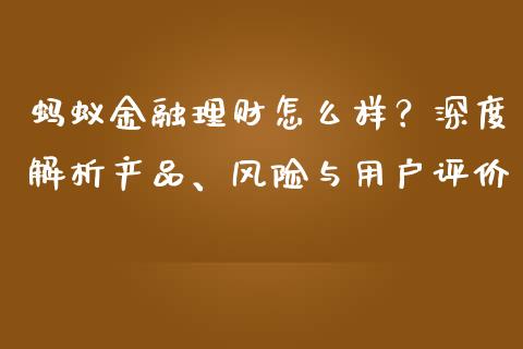 蚂蚁金融理财怎么样？深度解析产品、风险与用户评价_https://wap.fansifence.com_投资理财_第1张
