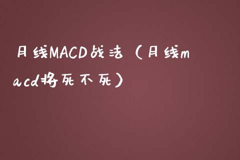 月线MACD战法（月线macd将死不死）_https://wap.fansifence.com_投资理财_第1张