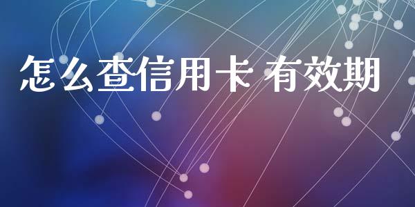 怎么查信用卡 有效期_https://wap.fansifence.com_投资理财_第1张