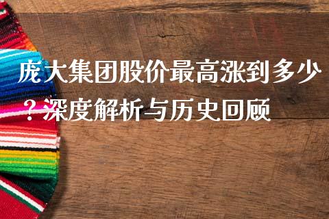 庞大集团股价最高涨到多少？深度解析与历史回顾_https://wap.fansifence.com_债券投资_第1张