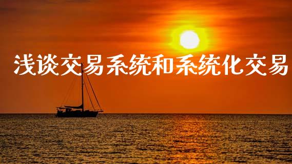 浅谈交易系统和系统化交易_https://wap.fansifence.com_投资理财_第1张