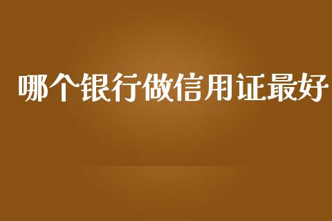 哪个银行做信用证最好_https://wap.fansifence.com_外汇交易_第1张