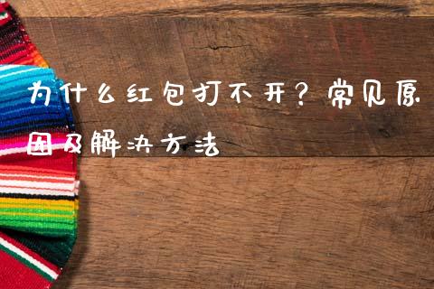 为什么红包打不开？常见原因及解决方法_https://wap.fansifence.com_今日财经_第1张