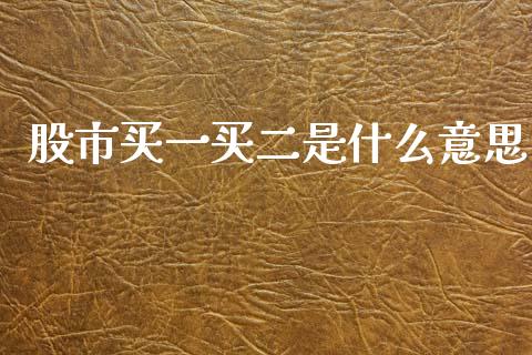 股市买一买二是什么意思_https://wap.fansifence.com_外汇交易_第1张