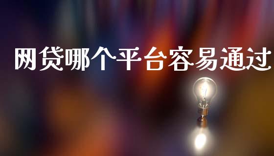 网贷哪个平台容易通过_https://wap.fansifence.com_投资理财_第1张