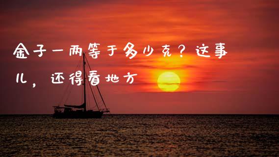 金子一两等于多少克？这事儿，还得看地方_https://wap.fansifence.com_债券投资_第1张