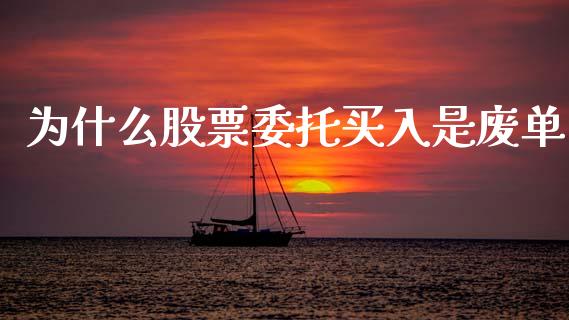 为什么股票委托买入是废单_https://wap.fansifence.com_债券投资_第1张