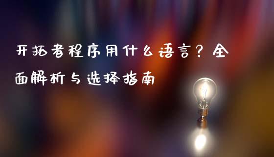 开拓者程序用什么语言？全面解析与选择指南_https://wap.fansifence.com_外汇交易_第1张