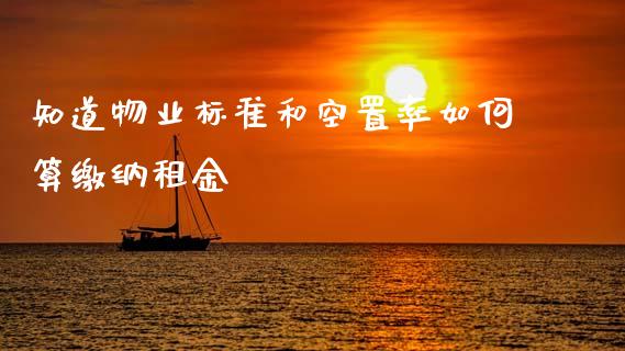 知道物业标准和空置率如何算缴纳租金_https://wap.fansifence.com_今日财经_第1张