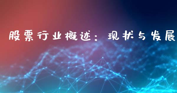 股票行业概述：现状与发展_https://wap.fansifence.com_外汇交易_第1张