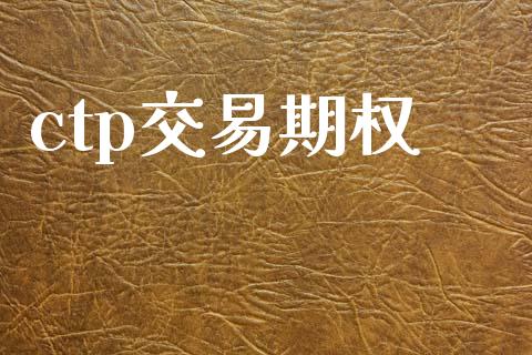 ctp交易期权_https://wap.fansifence.com_今日财经_第1张