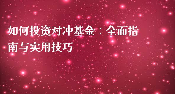 如何投资对冲基金：全面指南与实用技巧_https://wap.fansifence.com_债券投资_第1张