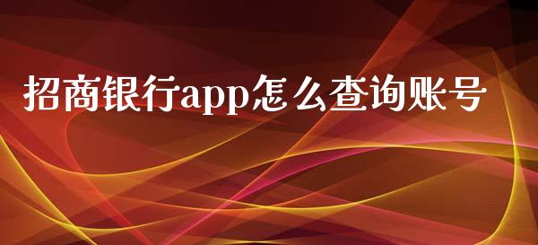 招商银行app怎么查询账号_https://wap.fansifence.com_今日财经_第1张