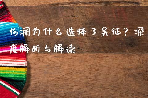 杨澜为什么选择了吴征？深度解析与解读_https://wap.fansifence.com_外汇交易_第1张
