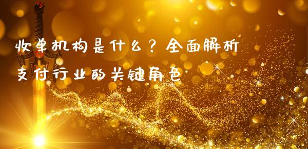 收单机构是什么？全面解析支付行业的关键角色_https://wap.fansifence.com_外汇交易_第1张
