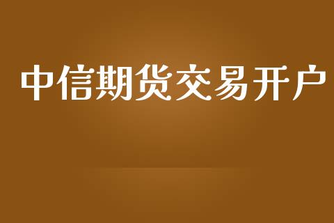 中信期货交易开户_https://wap.fansifence.com_今日财经_第1张