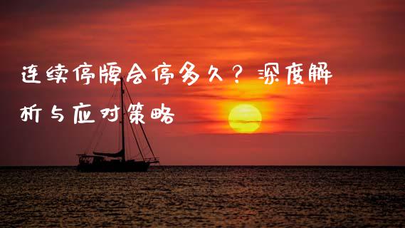 连续停牌会停多久？深度解析与应对策略_https://wap.fansifence.com_投资理财_第1张