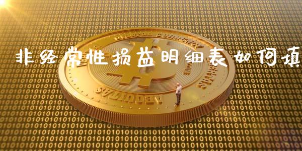 非经常性损益明细表如何填_https://wap.fansifence.com_投资理财_第1张