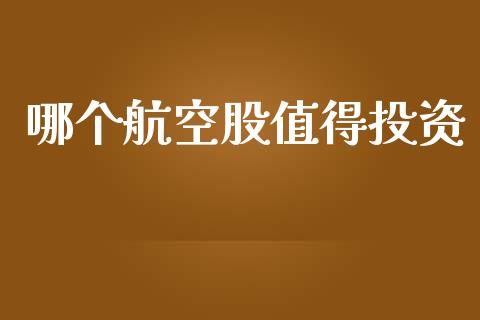 哪个航空股值得投资_https://wap.fansifence.com_外汇交易_第1张