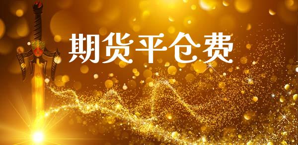 期货平仓费_https://wap.fansifence.com_债券投资_第1张