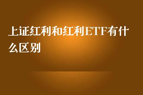 上证红利和红利ETF有什么区别_https://wap.fansifence.com_债券投资_第1张