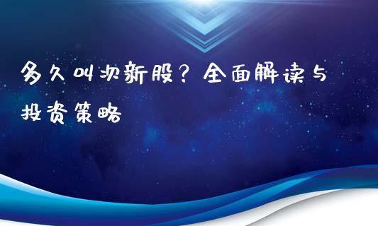 多久叫次新股？全面解读与投资策略_https://wap.fansifence.com_债券投资_第1张