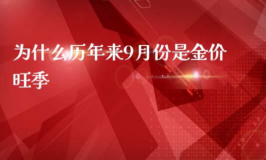 为什么历年来9月份是金价旺季_https://wap.fansifence.com_外汇交易_第1张