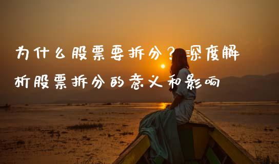 为什么股票要拆分？深度解析股票拆分的意义和影响_https://wap.fansifence.com_外汇交易_第1张