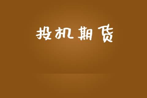 投机期货_https://wap.fansifence.com_今日财经_第1张