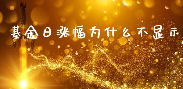 基金日涨幅为什么不显示_https://wap.fansifence.com_债券投资_第1张