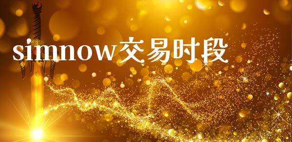 simnow交易时段_https://wap.fansifence.com_债券投资_第1张