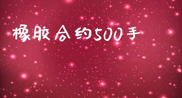 橡胶合约500手_https://wap.fansifence.com_债券投资_第1张