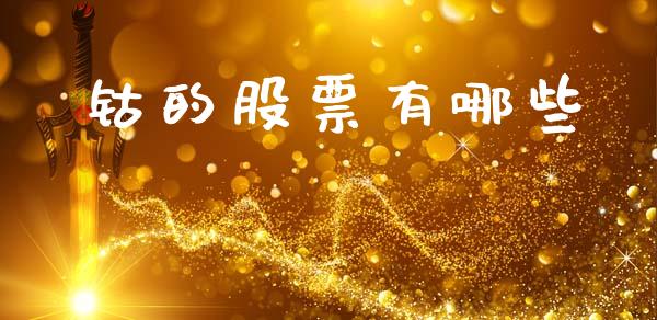 钴的股票有哪些_https://wap.fansifence.com_外汇交易_第1张