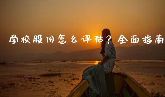 学校股份怎么评估？全面指南_https://wap.fansifence.com_投资理财_第1张