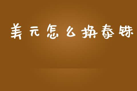 美元怎么换泰铢_https://wap.fansifence.com_今日财经_第1张