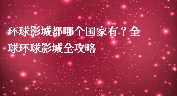 环球影城都哪个国家有？全球环球影城全攻略_https://wap.fansifence.com_今日财经_第1张