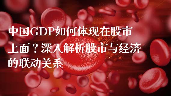 中国GDP如何体现在股市上面？深入解析股市与经济的联动关系_https://wap.fansifence.com_债券投资_第1张