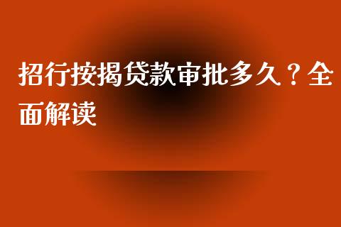 招行按揭贷款审批多久？全面解读_https://wap.fansifence.com_今日财经_第1张