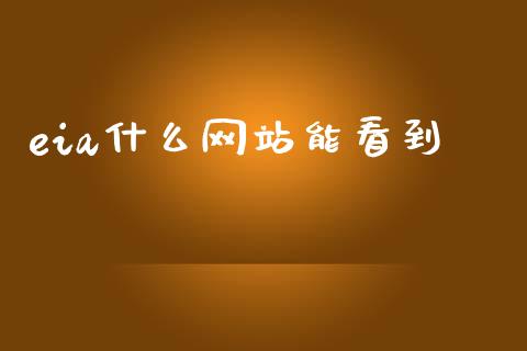 eia什么网站能看到_https://wap.fansifence.com_债券投资_第1张