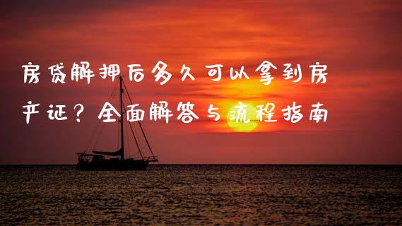 房贷解押后多久可以拿到房产证？全面解答与流程指南_https://wap.fansifence.com_今日财经_第1张